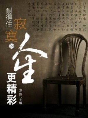 cover image of 耐得住寂寞的人生更精彩(Life Will Be More Wonderful for Tolerance of Loneliness)